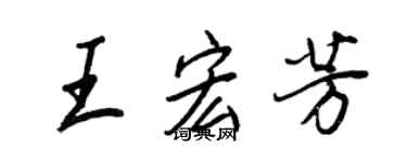王正良王宏芳行書個性簽名怎么寫