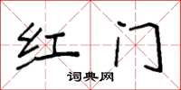 袁強紅門楷書怎么寫