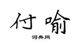 袁強付喻楷書個性簽名怎么寫