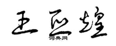 曾慶福王亞煌草書個性簽名怎么寫
