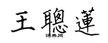 何伯昌王聰蓮楷書個性簽名怎么寫