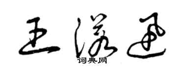 曾慶福王諾迅草書個性簽名怎么寫