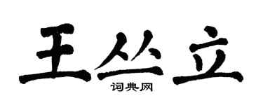 翁闓運王叢立楷書個性簽名怎么寫