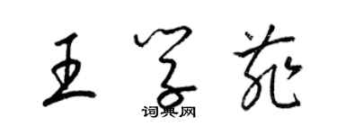 梁錦英王學菲草書個性簽名怎么寫