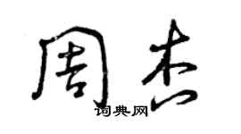 曾慶福周杏草書個性簽名怎么寫