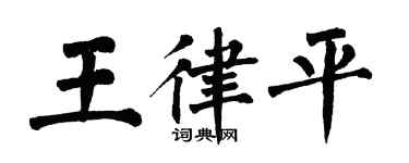 翁闓運王律平楷書個性簽名怎么寫