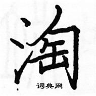 駱恆光寫的硬筆楷書淘