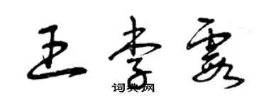 曾慶福王李霞草書個性簽名怎么寫