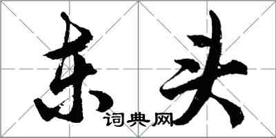 胡問遂東頭行書怎么寫