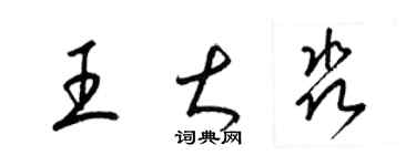 梁錦英王大淼草書個性簽名怎么寫