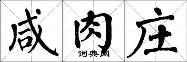 翁闓運鹹肉莊楷書怎么寫