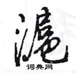 燒硬筆草書書法字典_燒鋼筆草書字帖