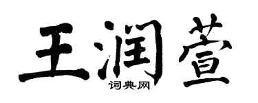 翁闓運王潤萱楷書個性簽名怎么寫