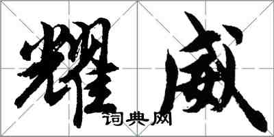 胡問遂耀威行書怎么寫