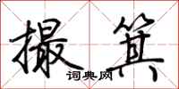 荊霄鵬撮箕行書怎么寫