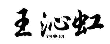 胡問遂王沁虹行書個性簽名怎么寫
