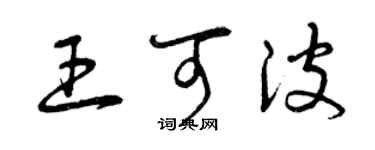 曾慶福王可波草書個性簽名怎么寫