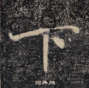 褚遂良雁塔聖教序中下的寫法