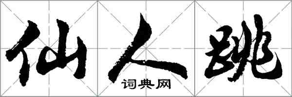 胡問遂仙人跳行書怎么寫