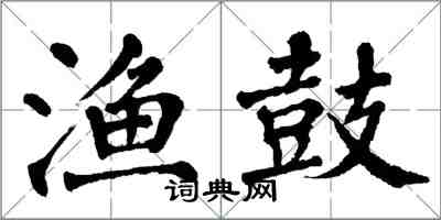 翁闓運漁鼓楷書怎么寫