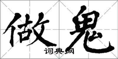 翁闓運做鬼楷書怎么寫