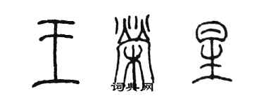 陳墨王榮星篆書個性簽名怎么寫