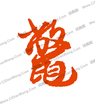 娜草書書法_娜字書法_草書字典