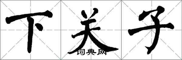翁闓運下關子楷書怎么寫