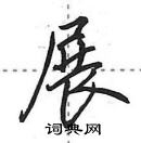 田英章寫的硬筆行書展