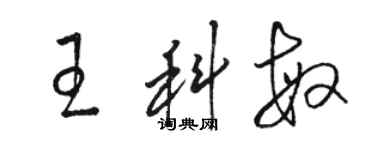 駱恆光王科敏草書個性簽名怎么寫