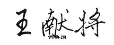 駱恆光王獻將行書個性簽名怎么寫