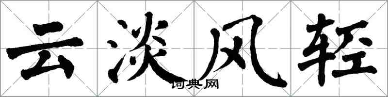 翁闓運雲淡風輕楷書怎么寫