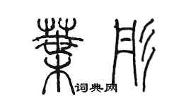 陳墨葉彤篆書個性簽名怎么寫