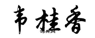 胡問遂韋桂香行書個性簽名怎么寫