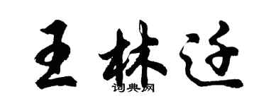 胡問遂王林遷行書個性簽名怎么寫