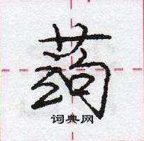 龐中華寫的硬筆行書蒟