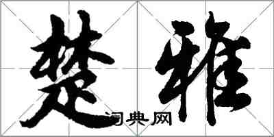 胡問遂楚雅行書怎么寫