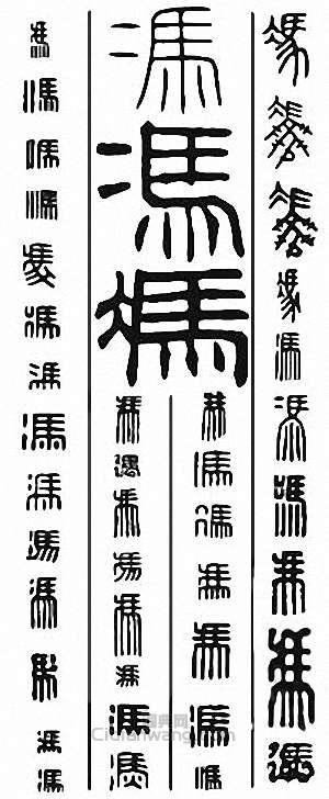 “馮”篆刻印章