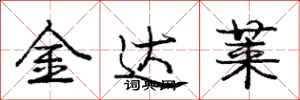 龐中華金達萊行書怎么寫