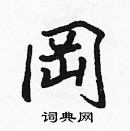 張標寫的硬筆楷書岡