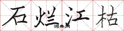 駱恆光石爛江枯楷書怎么寫