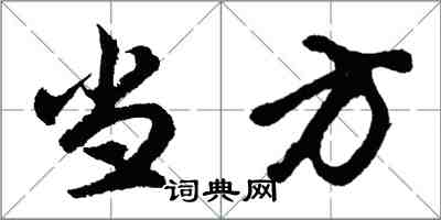 胡問遂當方行書怎么寫