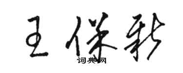 駱恆光王保新草書個性簽名怎么寫