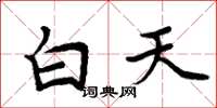 周炳元白天楷書怎么寫