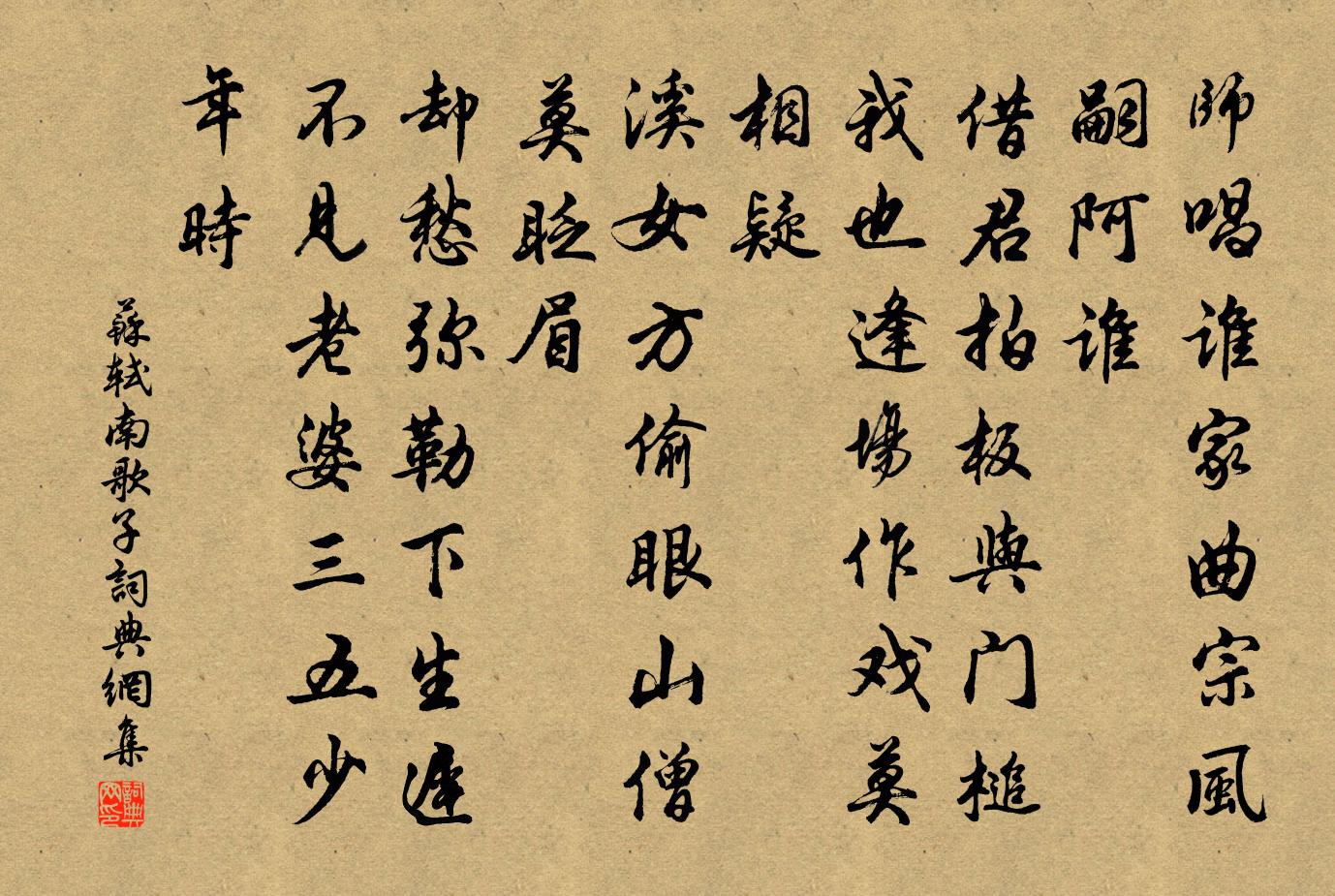 蘇軾南歌子書法作品欣賞