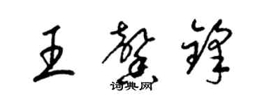 梁錦英王馨鋒草書個性簽名怎么寫