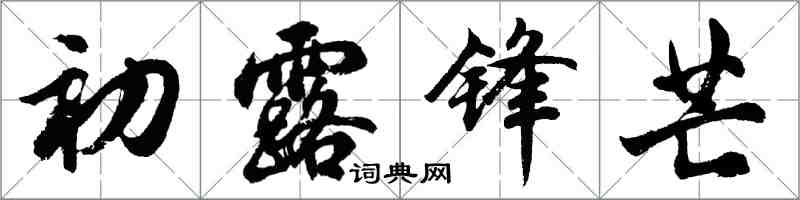 胡問遂初露鋒芒行書怎么寫