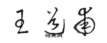 駱恆光王道甫草書個性簽名怎么寫