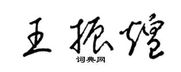 梁錦英王振煌草書個性簽名怎么寫