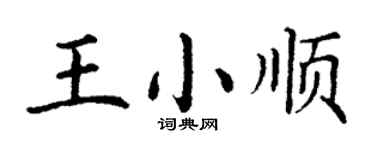 丁謙王小順楷書個性簽名怎么寫